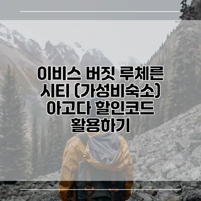 이비스 버짓 루체른 시티 (가성비숙소) 아고다 할인코드 활용하기