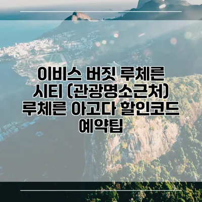 이비스 버짓 루체른 시티 (관광명소근처) 루체른 아고다 할인코드 예약팁