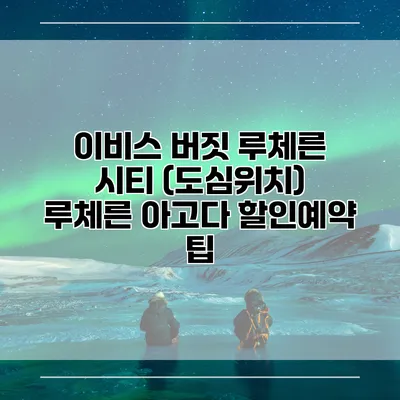 이비스 버짓 루체른 시티 (도심위치) 루체른 아고다 할인예약 팁
