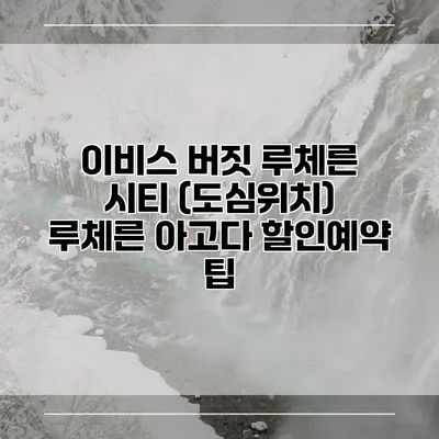 이비스 버짓 루체른 시티 (도심위치) 루체른 아고다 할인예약 팁