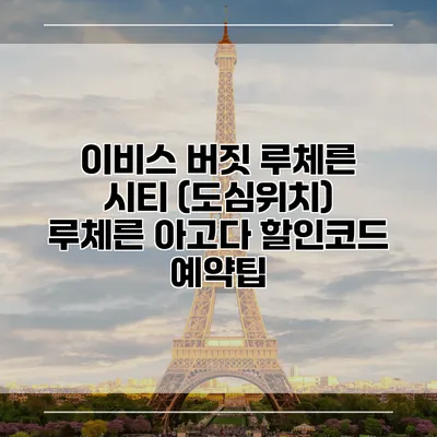 이비스 버짓 루체른 시티 (도심위치) 루체른 아고다 할인코드 예약팁