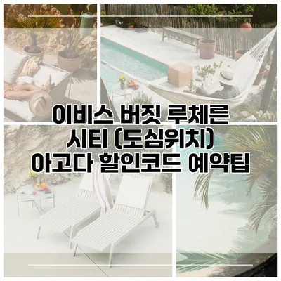 이비스 버짓 루체른 시티 (도심위치) 아고다 할인코드 예약팁