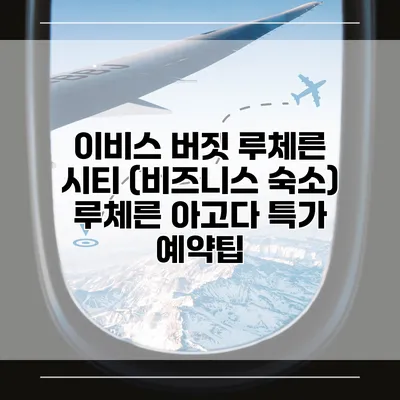 이비스 버짓 루체른 시티 (비즈니스 숙소) 루체른 아고다 특가 예약팁