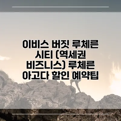 이비스 버짓 루체른 시티 (역세권 비즈니스) 루체른 아고다 할인 예약팁
