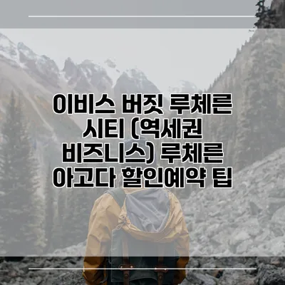 이비스 버짓 루체른 시티 (역세권 비즈니스) 루체른 아고다 할인예약 팁