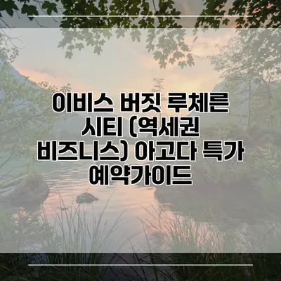 이비스 버짓 루체른 시티 (역세권 비즈니스) 아고다 특가 예약가이드