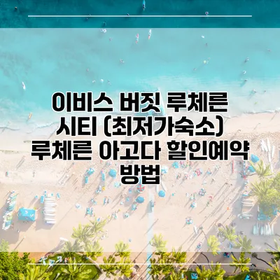 이비스 버짓 루체른 시티 (최저가숙소) 루체른 아고다 할인예약 방법