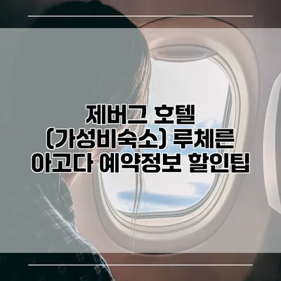 제버그 호텔 (가성비숙소) 루체른 아고다 예약정보 할인팁