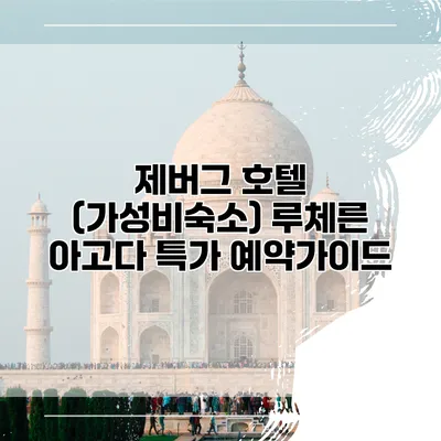 제버그 호텔 (가성비숙소) 루체른 아고다 특가 예약가이드