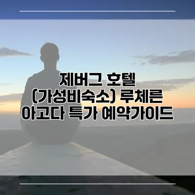 제버그 호텔 (가성비숙소) 루체른 아고다 특가 예약가이드