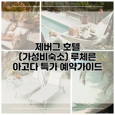 제버그 호텔 (가성비숙소) 루체른 아고다 특가 예약가이드