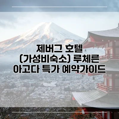 제버그 호텔 (가성비숙소) 루체른 아고다 특가 예약가이드