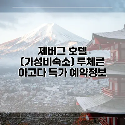제버그 호텔 (가성비숙소) 루체른 아고다 특가 예약정보