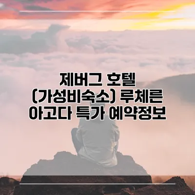 제버그 호텔 (가성비숙소) 루체른 아고다 특가 예약정보