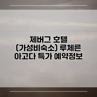 제버그 호텔 (가성비숙소) 루체른 아고다 특가 예약정보