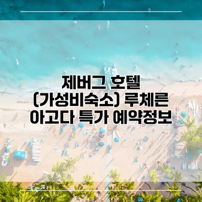 제버그 호텔 (가성비숙소) 루체른 아고다 특가 예약정보