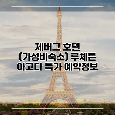 제버그 호텔 (가성비숙소) 루체른 아고다 특가 예약정보