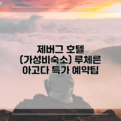 제버그 호텔 (가성비숙소) 루체른 아고다 특가 예약팁