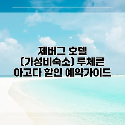 제버그 호텔 (가성비숙소) 루체른 아고다 할인 예약가이드