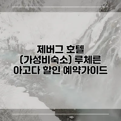 제버그 호텔 (가성비숙소) 루체른 아고다 할인 예약가이드