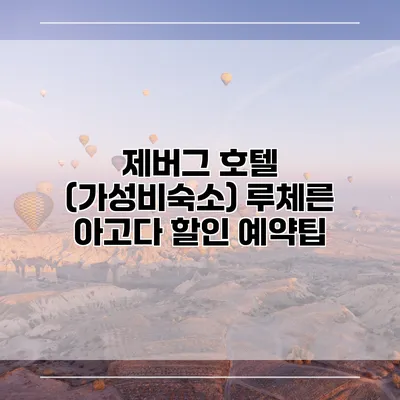 제버그 호텔 (가성비숙소) 루체른 아고다 할인 예약팁