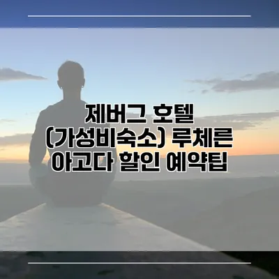 제버그 호텔 (가성비숙소) 루체른 아고다 할인 예약팁
