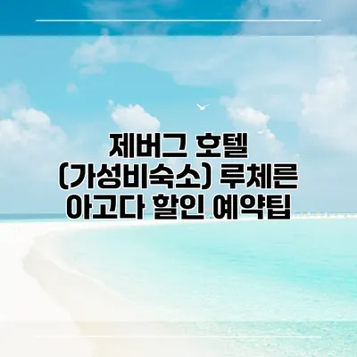 제버그 호텔 (가성비숙소) 루체른 아고다 할인 예약팁