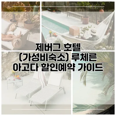 제버그 호텔 (가성비숙소) 루체른 아고다 할인예약 가이드