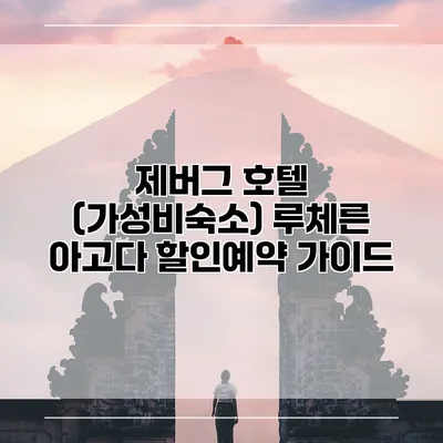제버그 호텔 (가성비숙소) 루체른 아고다 할인예약 가이드