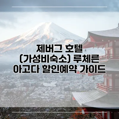 제버그 호텔 (가성비숙소) 루체른 아고다 할인예약 가이드