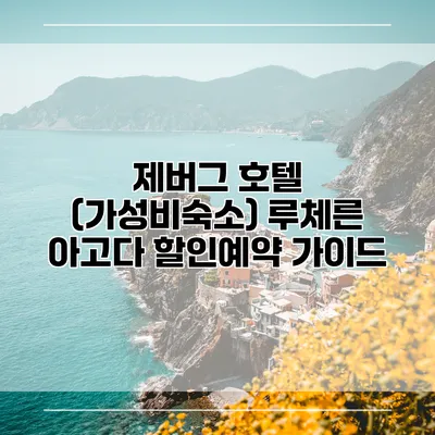 제버그 호텔 (가성비숙소) 루체른 아고다 할인예약 가이드