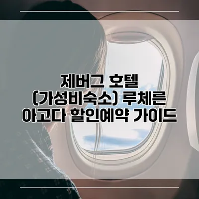 제버그 호텔 (가성비숙소) 루체른 아고다 할인예약 가이드