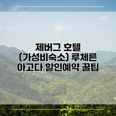 제버그 호텔 (가성비숙소) 루체른 아고다 할인예약 꿀팁