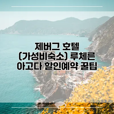 제버그 호텔 (가성비숙소) 루체른 아고다 할인예약 꿀팁