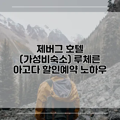 제버그 호텔 (가성비숙소) 루체른 아고다 할인예약 노하우
