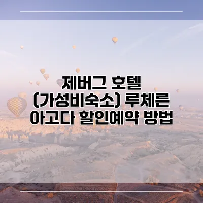 제버그 호텔 (가성비숙소) 루체른 아고다 할인예약 방법
