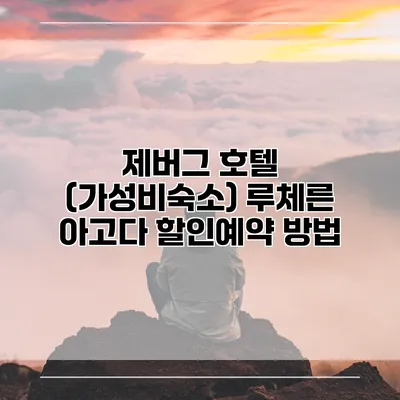 제버그 호텔 (가성비숙소) 루체른 아고다 할인예약 방법