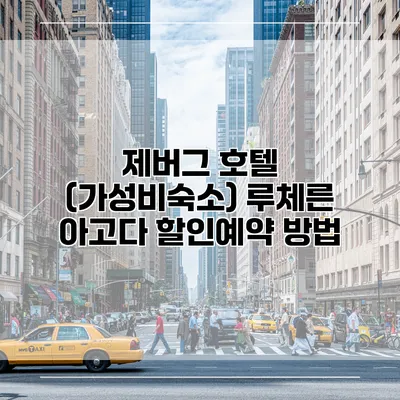 제버그 호텔 (가성비숙소) 루체른 아고다 할인예약 방법