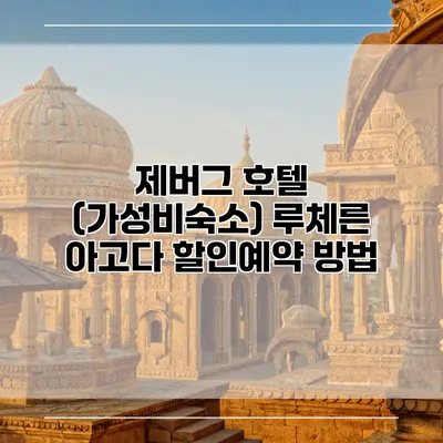 제버그 호텔 (가성비숙소) 루체른 아고다 할인예약 방법