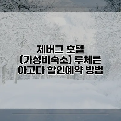 제버그 호텔 (가성비숙소) 루체른 아고다 할인예약 방법