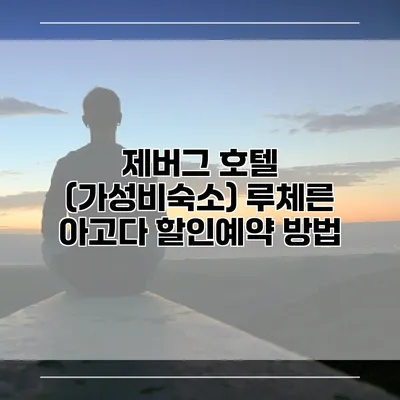 제버그 호텔 (가성비숙소) 루체른 아고다 할인예약 방법