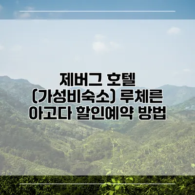 제버그 호텔 (가성비숙소) 루체른 아고다 할인예약 방법
