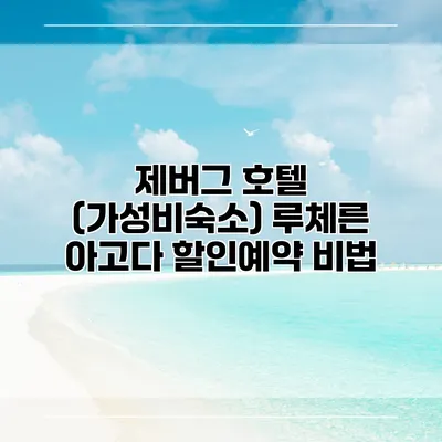 제버그 호텔 (가성비숙소) 루체른 아고다 할인예약 비법