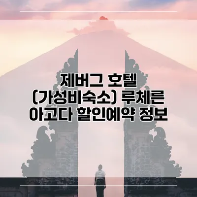 제버그 호텔 (가성비숙소) 루체른 아고다 할인예약 정보