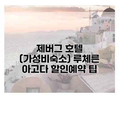 제버그 호텔 (가성비숙소) 루체른 아고다 할인예약 팁