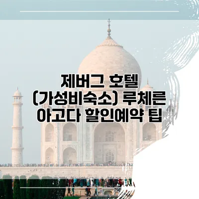 제버그 호텔 (가성비숙소) 루체른 아고다 할인예약 팁