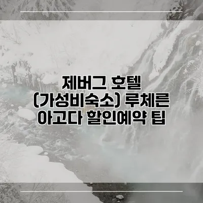 제버그 호텔 (가성비숙소) 루체른 아고다 할인예약 팁