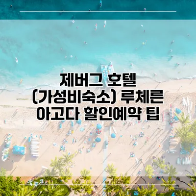 제버그 호텔 (가성비숙소) 루체른 아고다 할인예약 팁