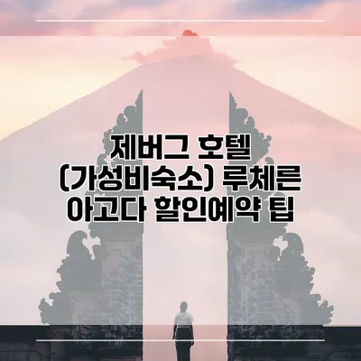 제버그 호텔 (가성비숙소) 루체른 아고다 할인예약 팁