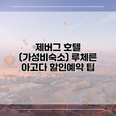 제버그 호텔 (가성비숙소) 루체른 아고다 할인예약 팁
